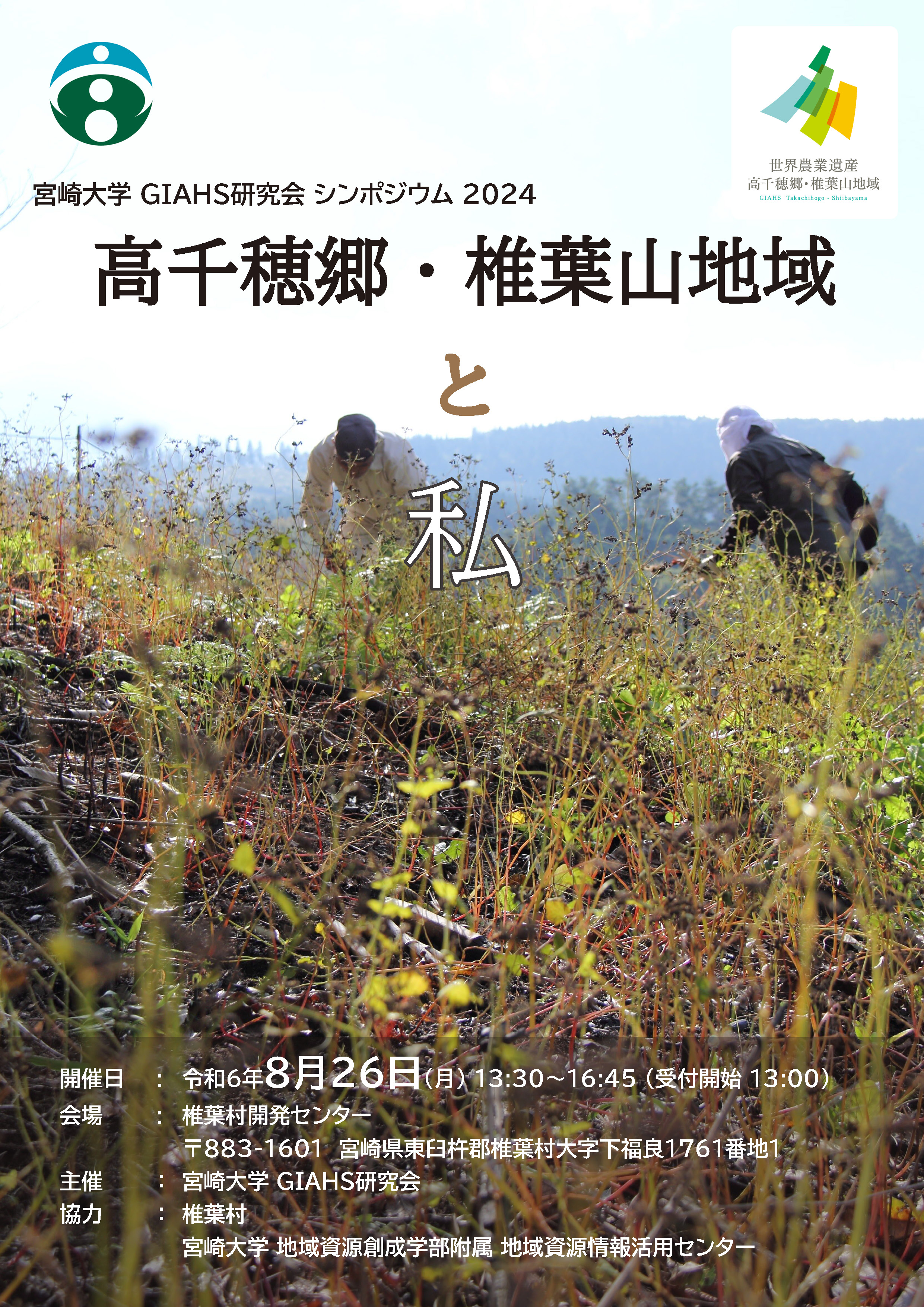 参加者募集!!】宮崎大学GIAHS研究会シンポジウム2024「高千穂 参加者募集!!】宮崎大学GIAHS研究会シンポジウム2024「高千穂